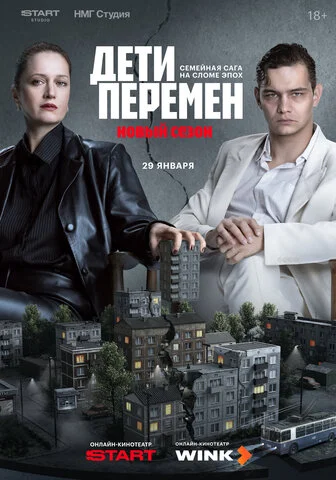 Смотреть Дети перемен 1 сезон онлайн бесплатно в HD качестве на русском языке